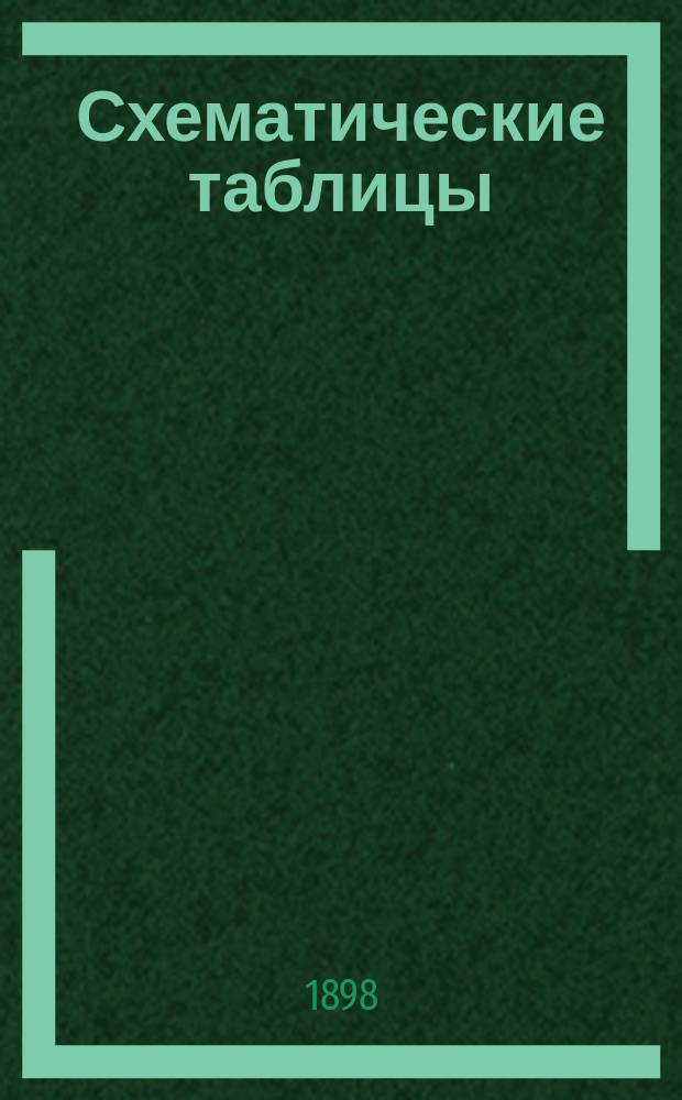 Схематические таблицы : Пособие при изуч. "Истории русского права"