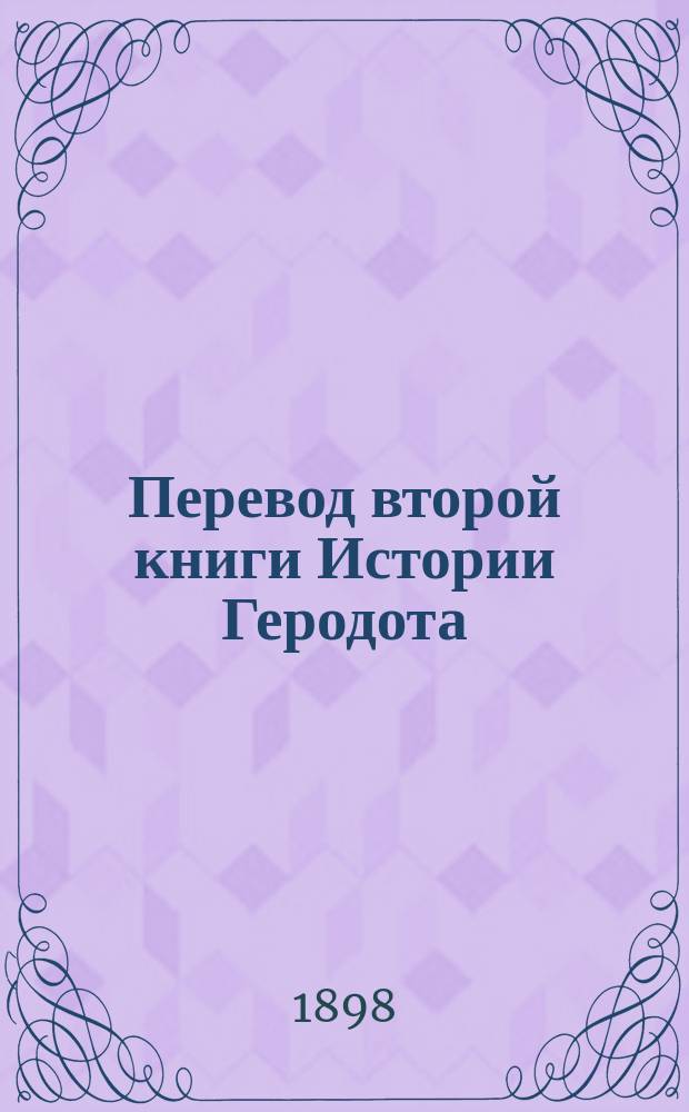 Перевод второй книги Истории Геродота : Со словами и крат. примеч