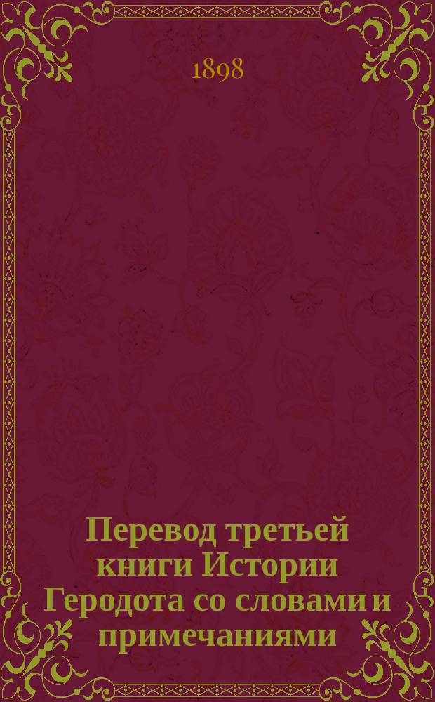 Перевод третьей книги Истории Геродота со словами и примечаниями
