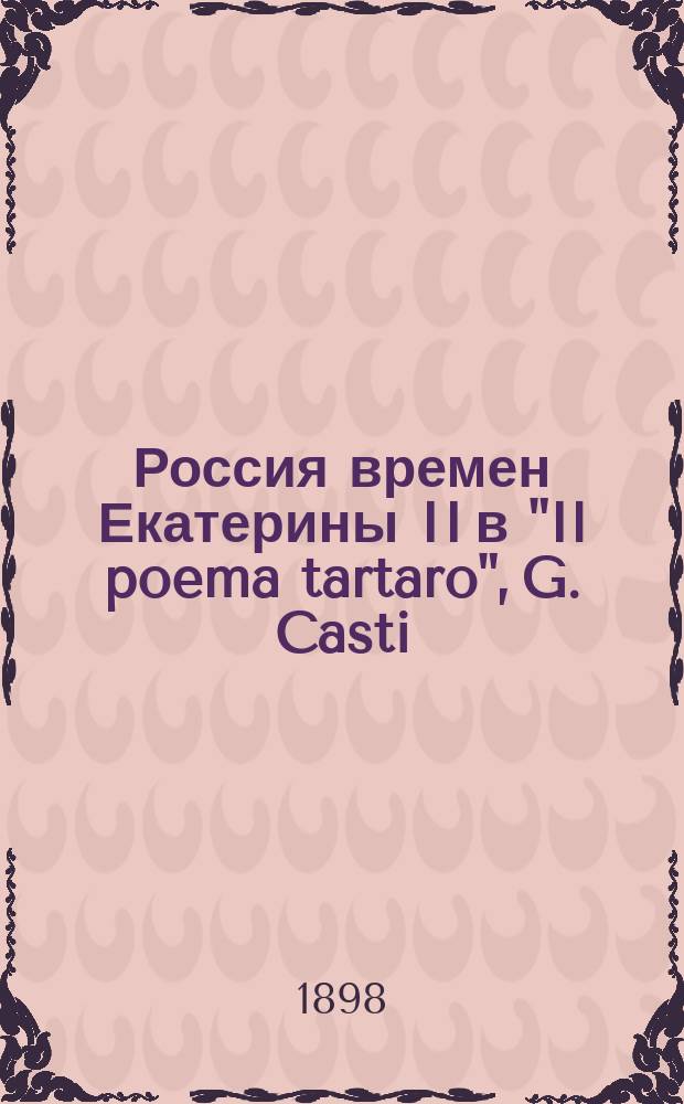 Россия времен Екатерины II в "Il poema tartaro", G. Casti