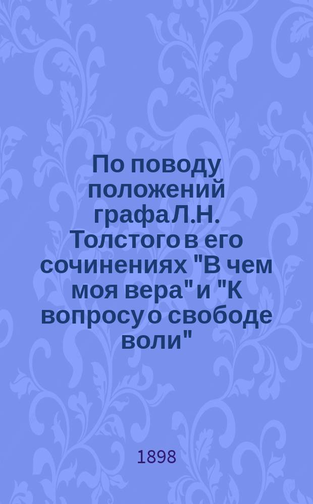 По поводу положений графа Л.Н. Толстого в его сочинениях "В чем моя вера" и "К вопросу о свободе воли" : Две заметки П.Т. Дегтярева