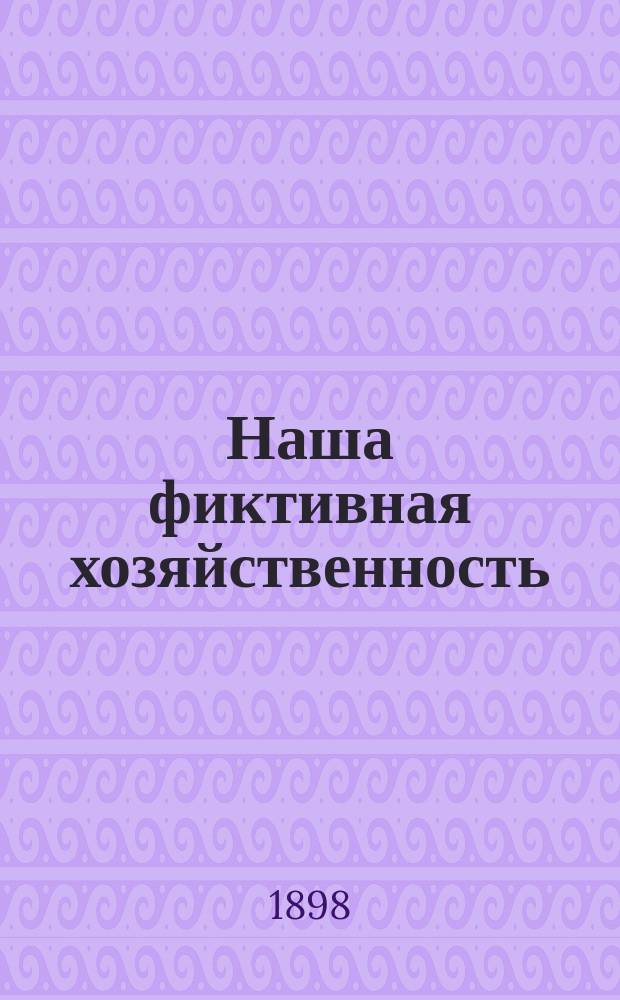 Наша фиктивная хозяйственность : По поводу ст. Н. Спенглера "Нужно ли идти в Каноссу"
