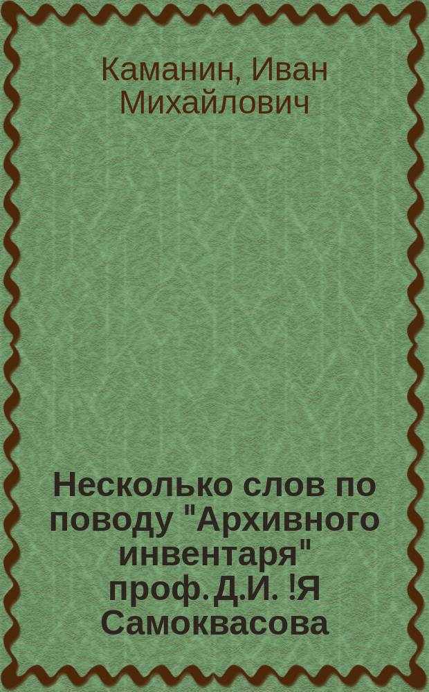 Несколько слов по поводу "Архивного инвентаря" проф. Д.И.[!Я] Самоквасова