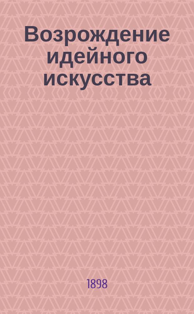 Возрождение идейного искусства : Гергарт Гауптман. Его драм. сказка "Потонувший колокол"