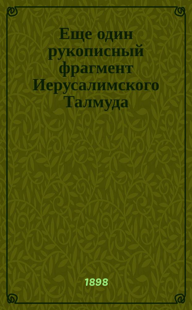... Еще один рукописный фрагмент Иерусалимского Талмуда