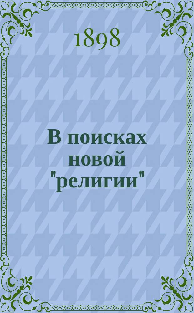 В поисках новой "религии" : "Париж", роман Эмиля Золя