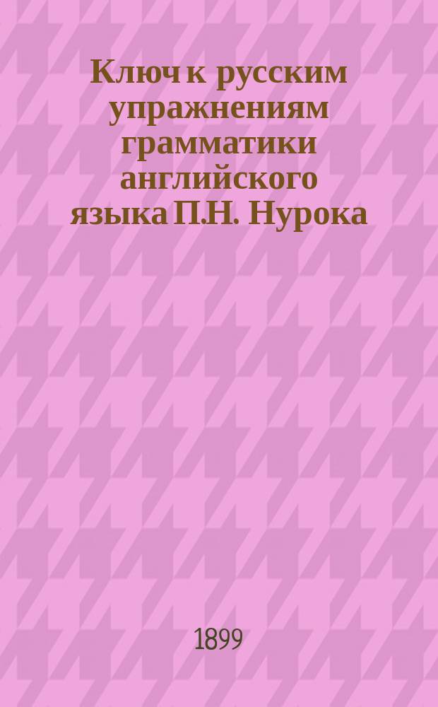 Ключ к русским упражнениям грамматики английского языка П.Н. Нурока