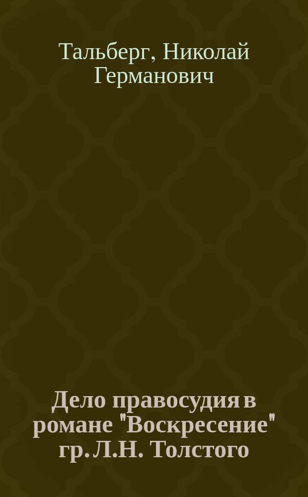 Дело правосудия в романе "Воскресение" гр. Л.Н. Толстого