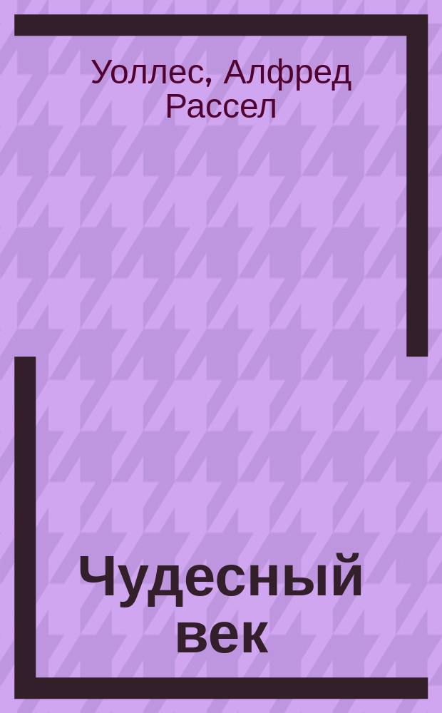 Чудесный век