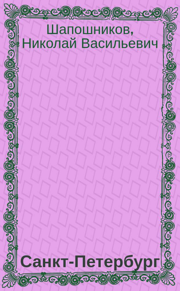 Санкт-Петербург : адресный ежегодник на 1900 г. Вып. 1-