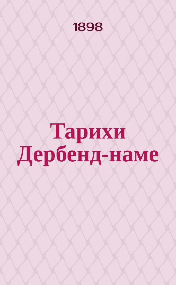 Тарихи Дербенд-наме : (С 9 прил.)