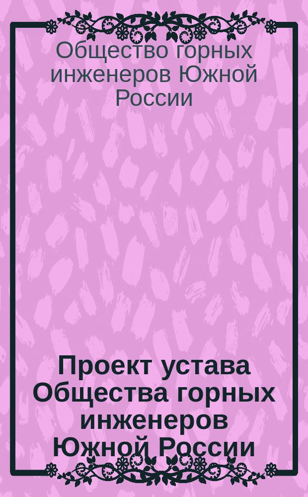 Проект устава Общества горных инженеров Южной России