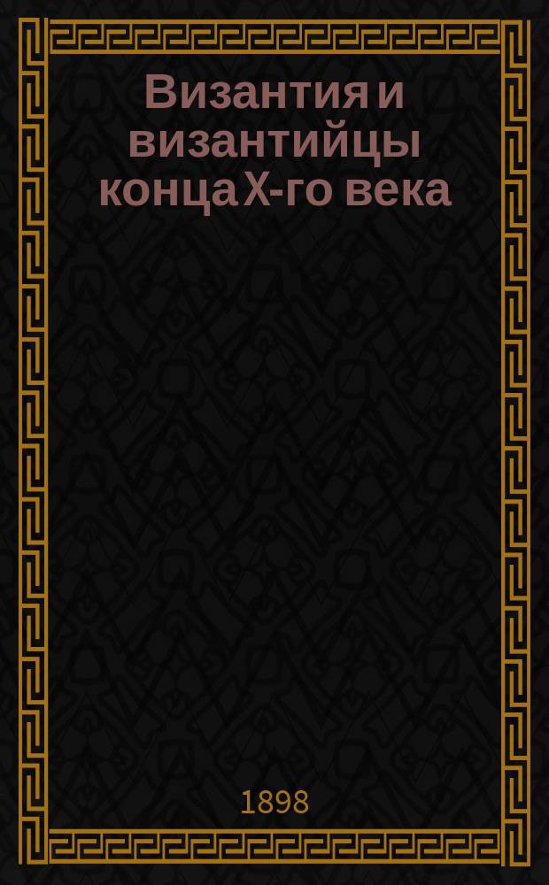 Византия и византийцы конца X-го века : По Г. Шлюмберже. L'Epopée byzantine à la fin du dixième siècle