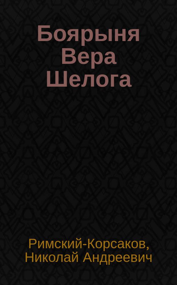 Боярыня Вера Шелога : Муз.-драм. пролог в 1 д. к драме Л. Мея "Псковитянка" с сохранением многих стихов его