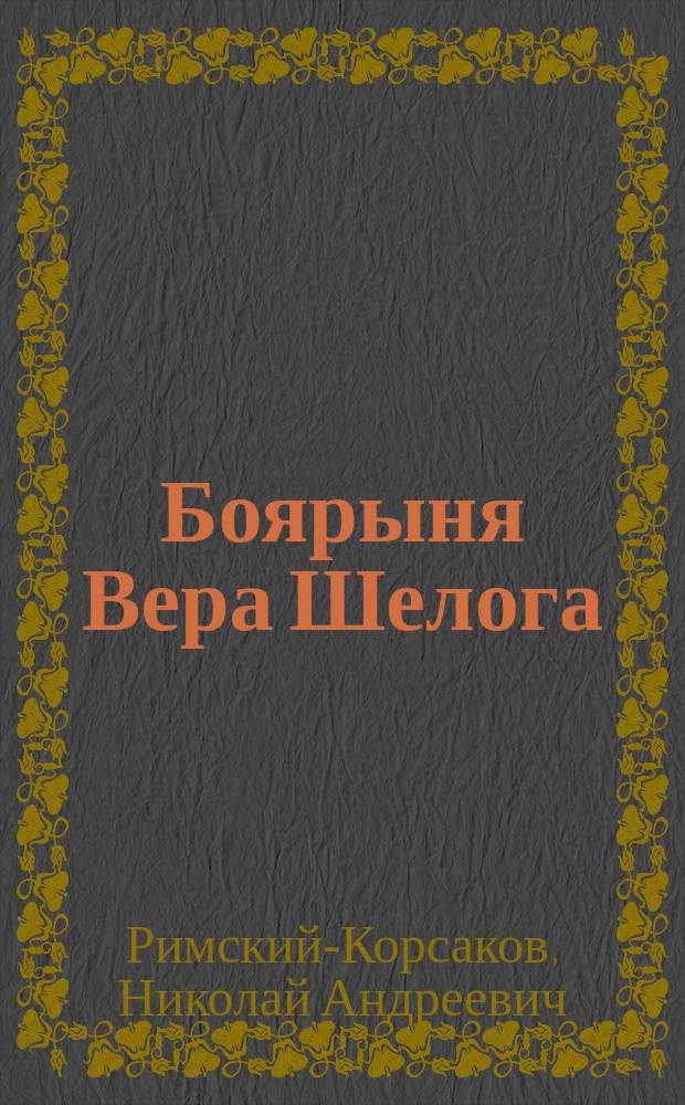 Боярыня Вера Шелога : Муз.-драм. пролог в 1 д. к драме Л. Мея "Псковитянка" с сохранением многих стихов его