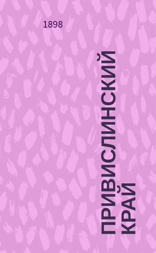 ... Привислинский край : По "Этнографии России" Л. Весина и др. источникам сост. Я.И. Руднев