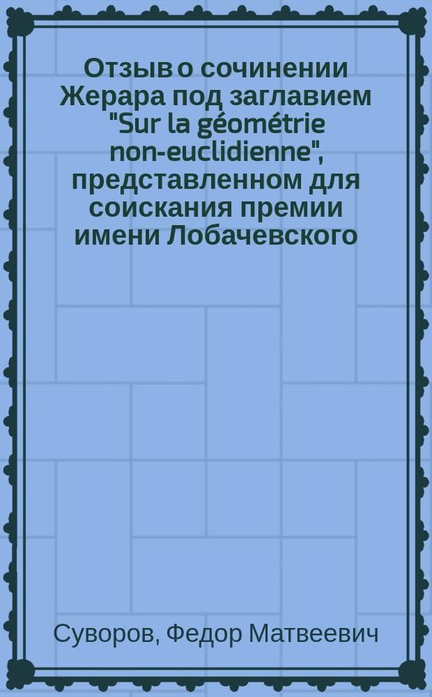 Отзыв о сочинении Жерара под заглавием "Sur la géométrie non-euclidienne", представленном для соискания премии имени Лобачевского