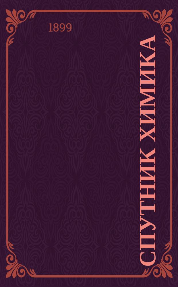 Спутник химика : Справ. кн. для химиков, физиков, горн. инженеров, техников, фармацевтов, заводчиков и студентов : По Chemiker-kalender проф. d-r Rudolf Biedermann
