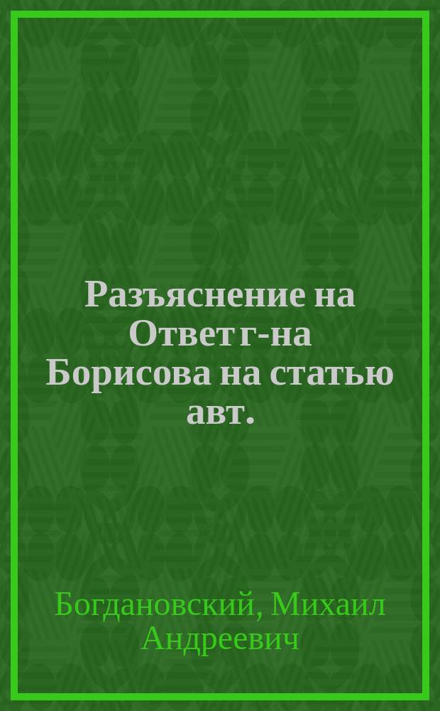 Разъяснение на Ответ г-на Борисова [на статью авт.: "К вопросу о расположении городовой стены Казанского посада в 1552 г."]