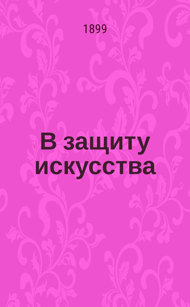 В защиту искусства : Мысли музыканта по поводу ст. Л.Н. Толстого: "Что такое искусство"