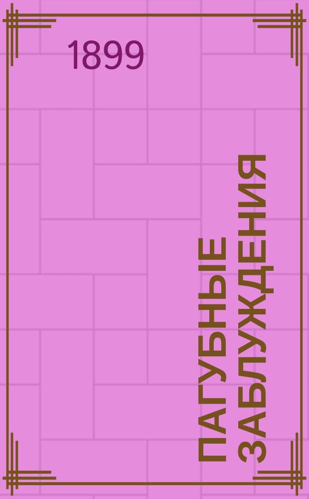 Пагубные заблуждения : По поводу соч. К.Ф. Хартулари: "Право суда и помилования, как прерогативы российской державности" : (Крит. обзор юрид. новшеств)