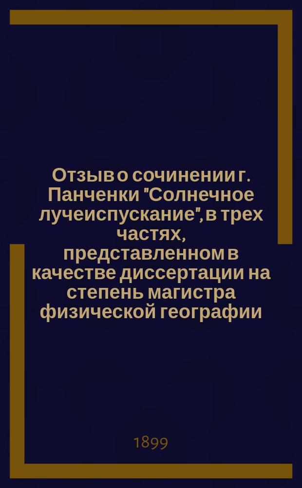 Отзыв о сочинении г. Панченки "Солнечное лучеиспускание", в трех частях, представленном в качестве диссертации на степень магистра физической географии