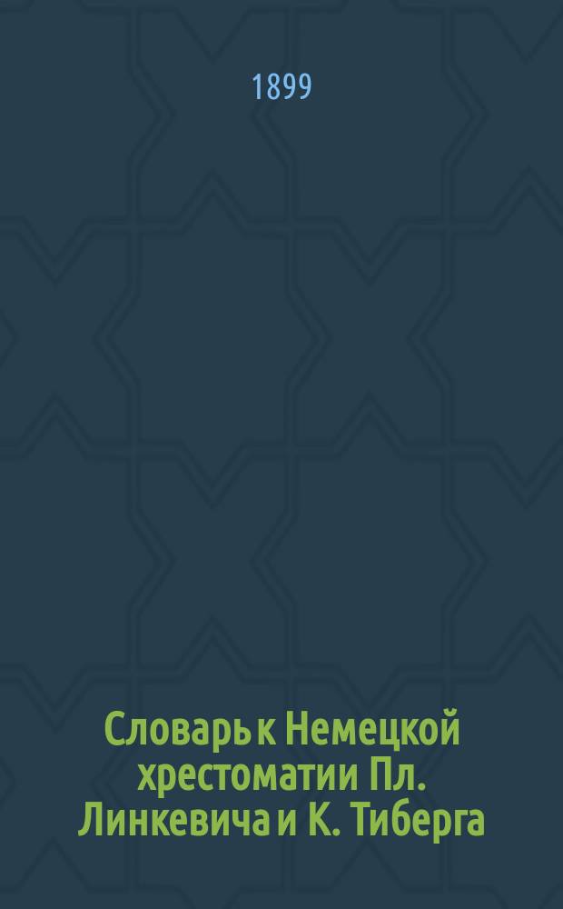Словарь к Немецкой хрестоматии Пл. Линкевича и К. Тиберга