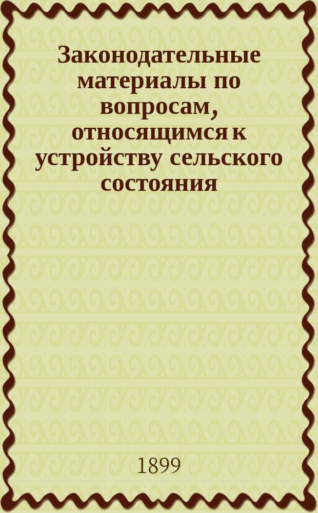 Законодательные материалы по вопросам, относящимся к устройству сельского состояния : Вып. 1-. Вып. 1 : Закон 18 марта 1886 года о порядке разрешения семейных разделов в сельских обществах, в которых существует общинное пользование мирскою полевою землею