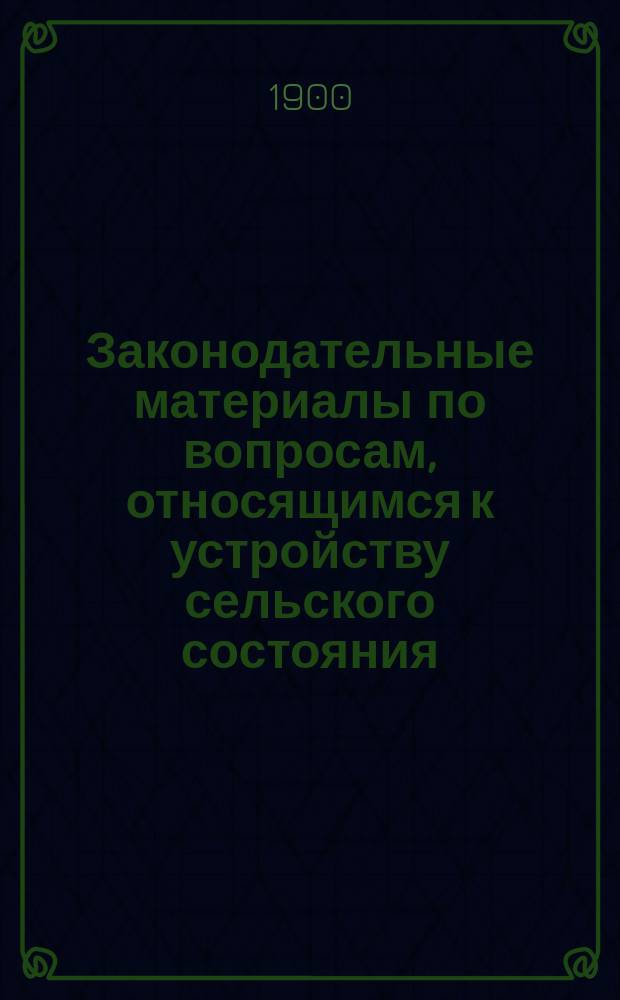 Законодательные материалы по вопросам, относящимся к устройству сельского состояния : Вып. 1-. Вып. 3 : Закон 14 декабря 1893 года о некоторых мерах к предупреждению отчуждения крестьянских надельных земель