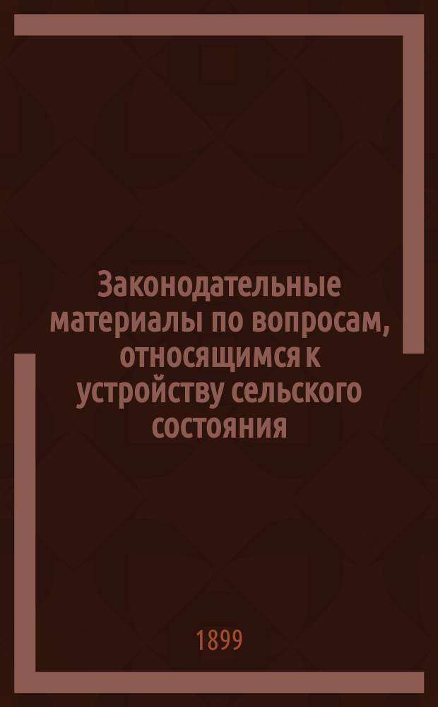 Законодательные материалы по вопросам, относящимся к устройству сельского состояния : Вып. 1-. Вып. 10 : По вопросу о ссылке на основании приговоров сельских обществ