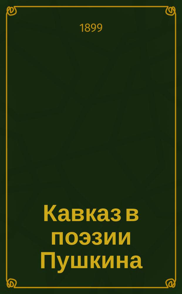 Кавказ в поэзии Пушкина