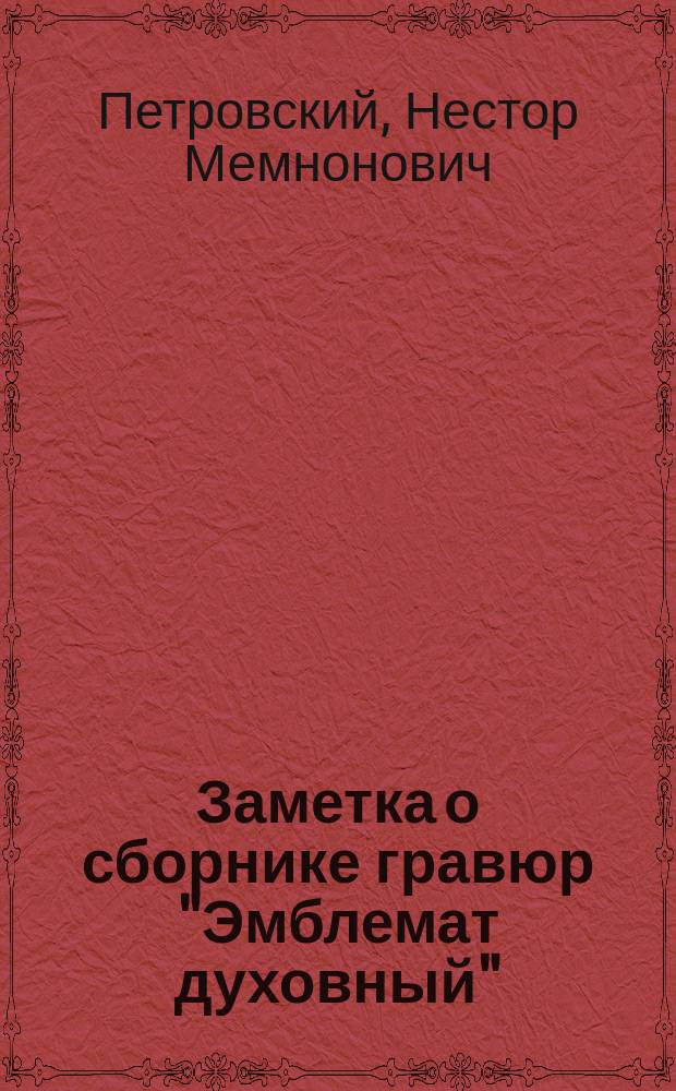 Заметка о сборнике гравюр "Эмблемат духовный"