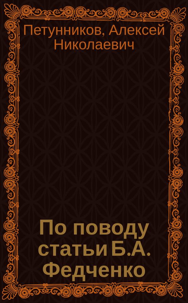 По поводу статьи Б.А. Федченко: "Новые дополнения к флоре Московской губернии"