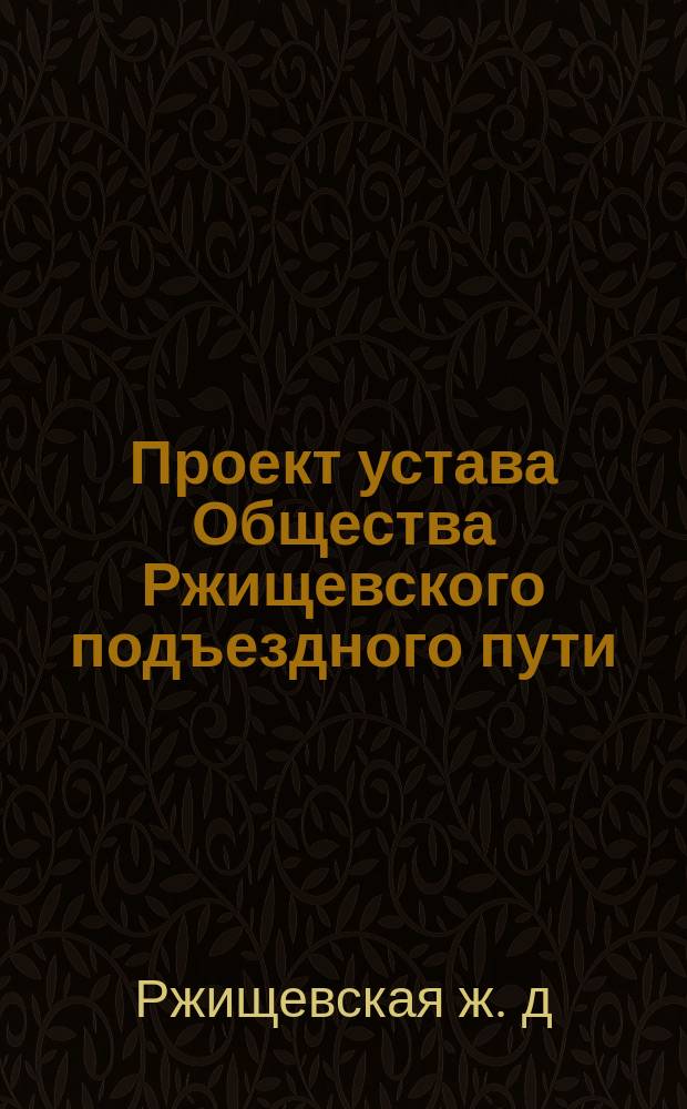 Проект устава Общества Ржищевского подъездного пути