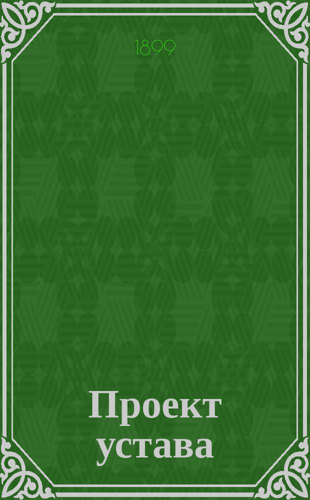 Проект устава (Лифлянд. губ.) Рижской похоронной кассы