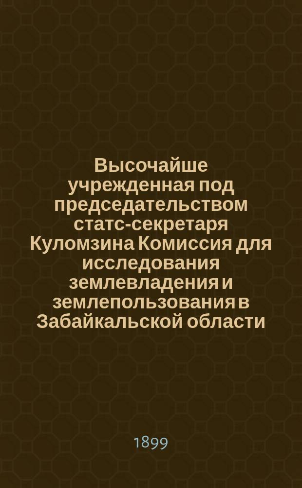 Высочайше учрежденная под председательством статс-секретаря Куломзина Комиссия для исследования землевладения и землепользования в Забайкальской области. (Материалы. Вып. 1-16. Спб., 1898 г.) : Рец.