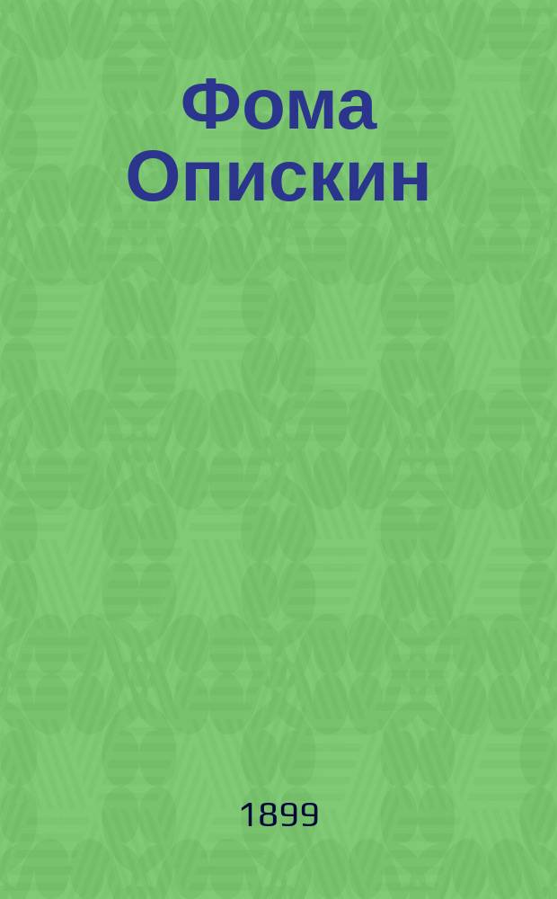 Фома Опискин : Комедия в 5 карт. : Из повести Достоевского "Село Степанчиково и его обитатели" : Передел. для сцены Д. Селивановым