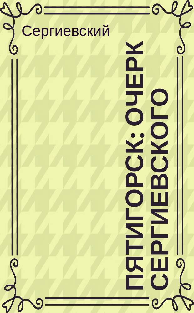 Пятигорск : Очерк Сергиевского