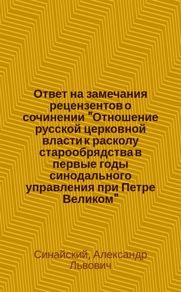 Ответ на замечания рецензентов о сочинении "Отношение русской церковной власти к расколу старообрядства в первые годы синодального управления при Петре Великом", помещенные в "Богословском вестнике" 1897 года
