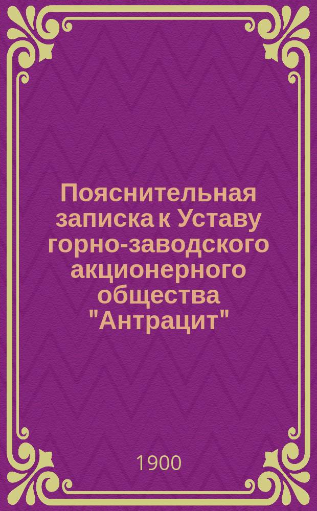 Пояснительная записка к Уставу горно-заводского акционерного общества "Антрацит"