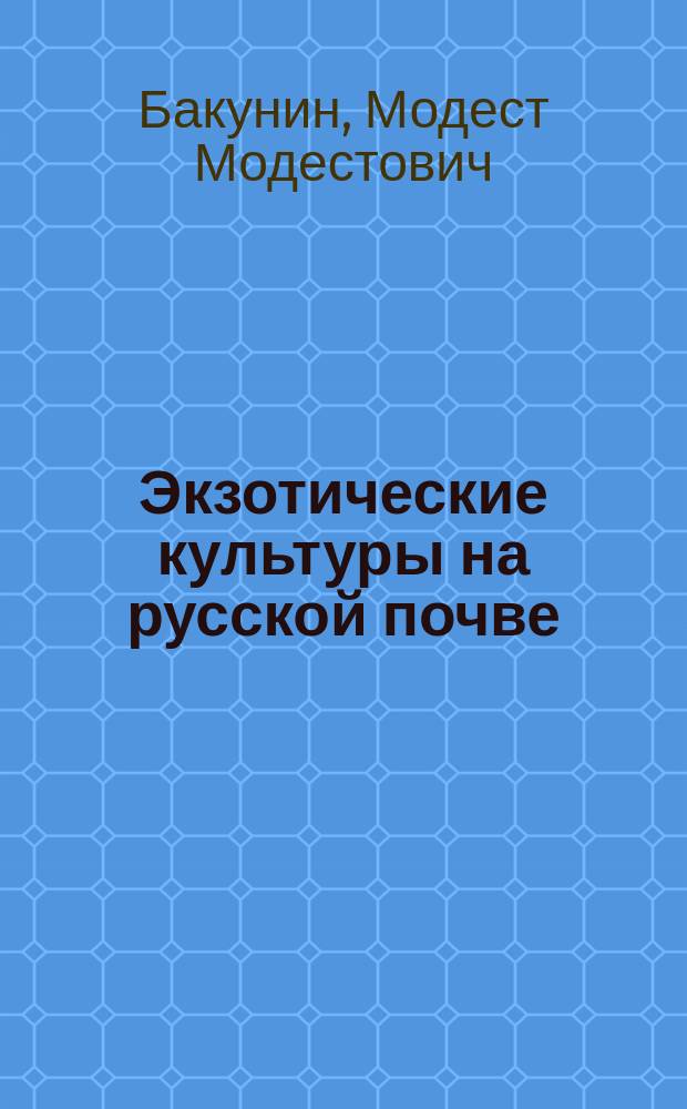Экзотические культуры на русской почве : (По поводу ст. проф. Краснова "Русские тропики")