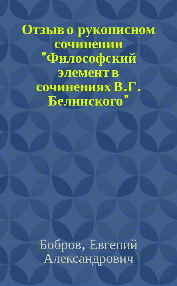 ... Отзыв о рукописном сочинении "Философский элемент в сочинениях В.Г. Белинского"