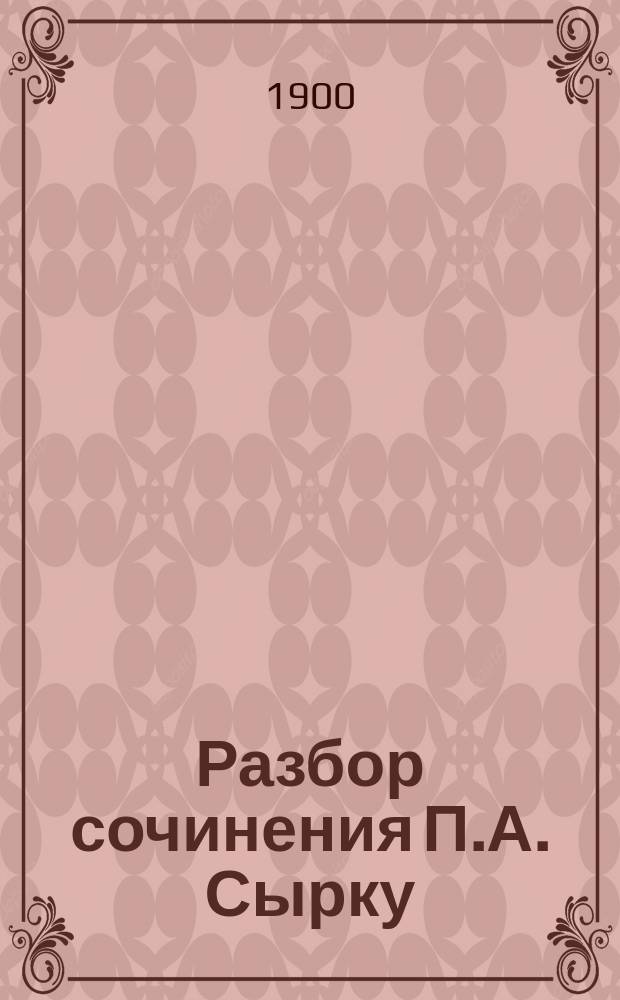 Разбор сочинения П.А. Сырку: "К истории исправления книг в Болгарии в XIV веке", составленный М.С. Дриновым