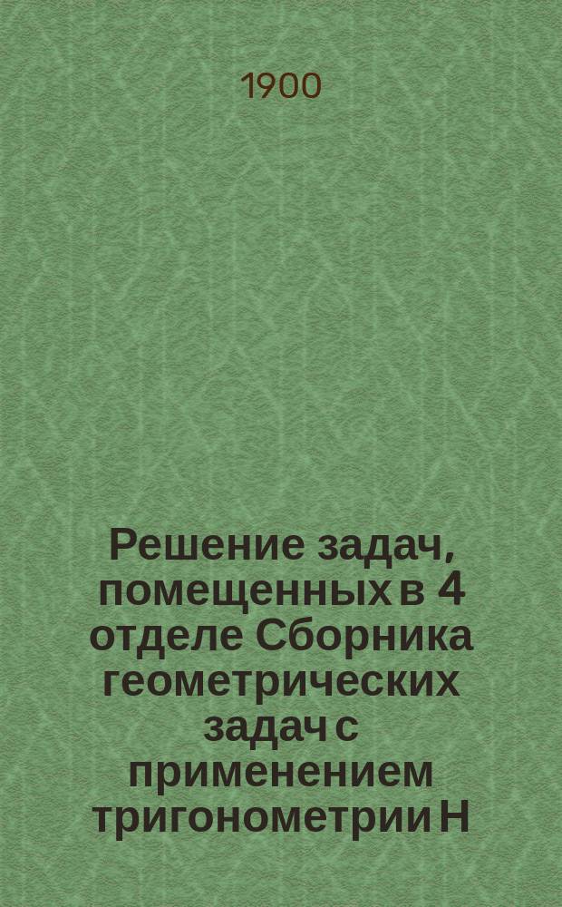 Решение задач, помещенных в 4 отделе Сборника геометрических задач с применением тригонометрии Н. Сорокина