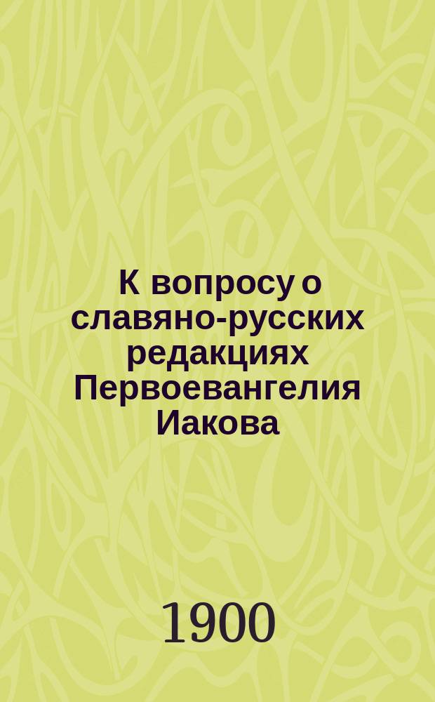 ... К вопросу о славяно-русских редакциях Первоевангелия Иакова
