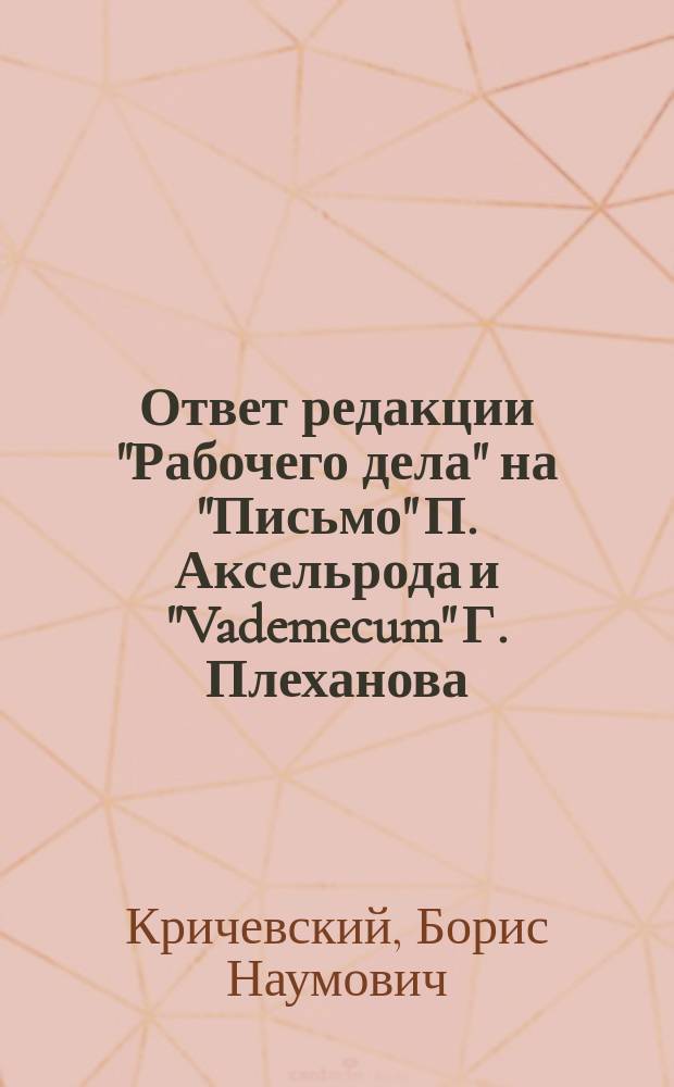 Ответ редакции "Рабочего дела" на "Письмо" П. Аксельрода и "Vademecum" Г. Плеханова