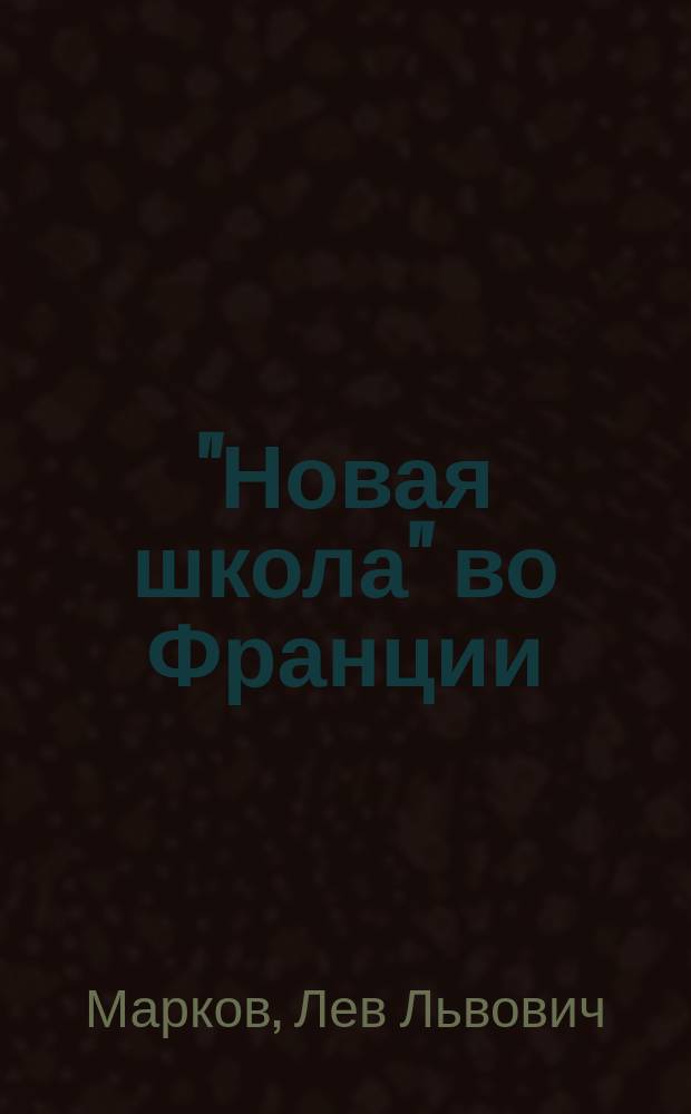 "Новая школа" во Франции : "École des Roches" Эдм. Демолена : (По лич. наблюдениям)