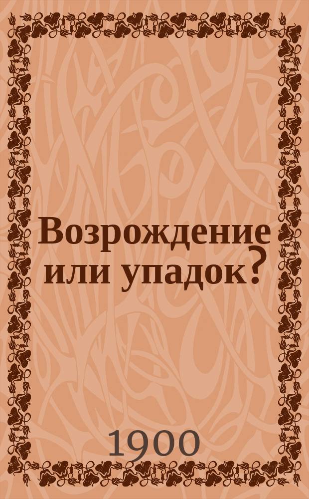 Возрождение или упадок? : Критич. этюд по поводу романа гр. Л.Н. Толстого "Воскресенье"