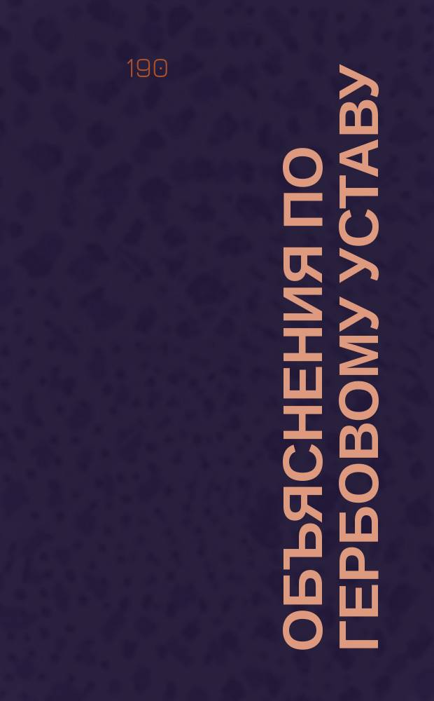 Объяснения по Гербовому уставу