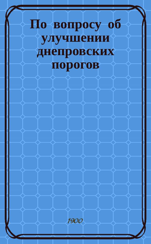 По вопросу об улучшении днепровских порогов